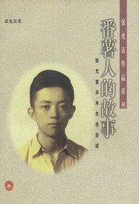 番薯人的故事 (生活·读书·新知三联书店 1999)