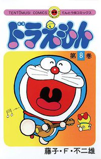 ドラえもん 8 (小学館 1975)