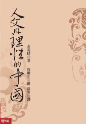 人文與理性的中國 (聯經 2008)