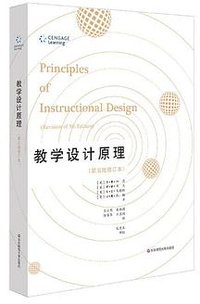 教学设计原理（第五版修订本）