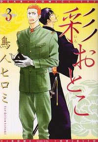 彩おとこ 3 (新書館 2007)