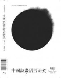 中國詩畫語言研究 (典藏藝術家庭)