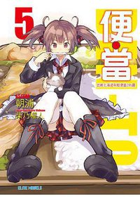 便當 05 (青文出版社 2011)