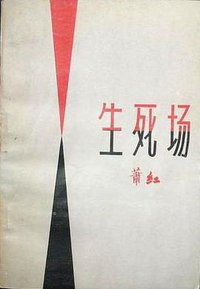 生死场 (黑龙江人民出版社 1980)