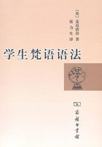 学生梵语语法 (商务印书馆 2011)