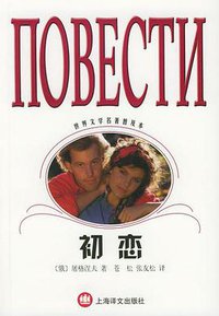 初恋 (上海译文出版社 2003)