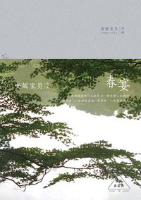 春宴 (北京十月文艺出版社 2015)