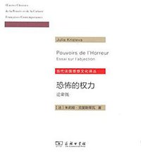 恐怖的权力 (商务印书馆 2018)