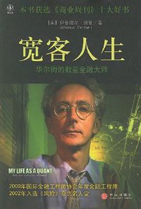 宽客人生 (中信出版社 2007)