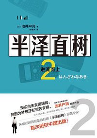 半泽直树 2 (现代出版社 2019)