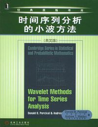 时间序列分析的小波方法 (机械工业出版社 2004)