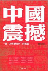 中國震撼 (世紀出版有限公司 2011)