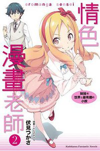 情色漫畫老師 02 (台灣角川 2014)