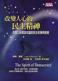 改變人心的民主精神 (天下遠見出版股份有限公司 2009)