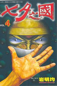 七夕之國(04) (東立 2000)