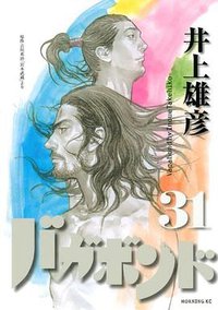 バガボンド（31） (講談社 2009)