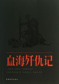 血海歼仇记 (中国青年出版社 2013)