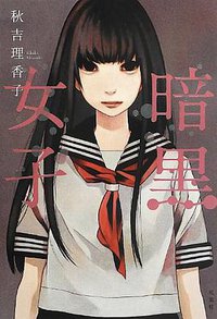 暗黒女子 (双葉社 2013)