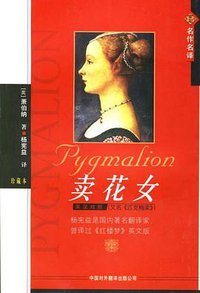 卖花女 (中国对外翻译出版公司 2002)