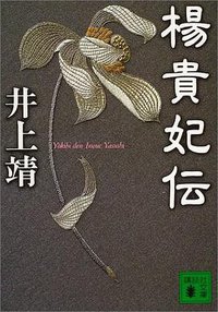 楊貴妃伝 (講談社 2004)