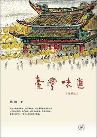 台湾味道（增补版） (生活·读书·新知三联书店 2017)