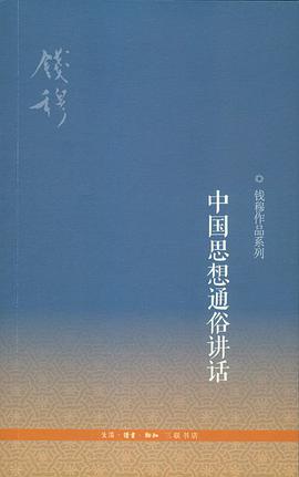 中国思想通俗讲话