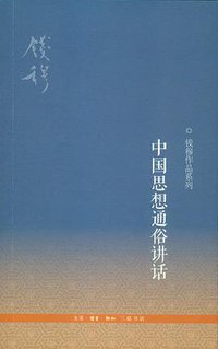 中国思想通俗讲话 (生活·读书·新知三联书店 2013)