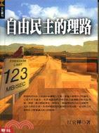 自由民主的理路 (聯經出版公司 2001)