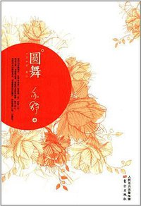 圆舞 (东方出版社 2013)