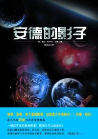 安德的影子 (万卷出版公司 2010)