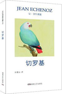 切罗基 (湖南文艺出版社 2017)