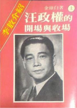 汪政權的開場與收場 上