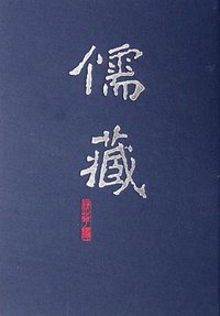 儒藏（精华编·四八） (北京大学出版社 2017)