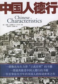 中国人德行 (新世界出版社 2006)