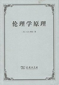 伦理学原理 (商务印书馆 2017)