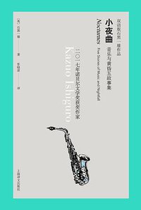 小夜曲（双语版） (上海译文出版社 2019)
