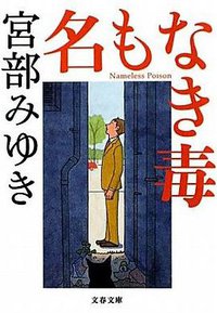 名もなき毒 (文藝春秋 2011)