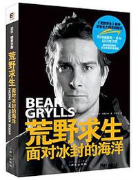 荒野求生：面对冰封的海洋 (同心出版社 2014)