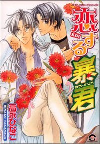 恋する暴君 (海王社 2005)
