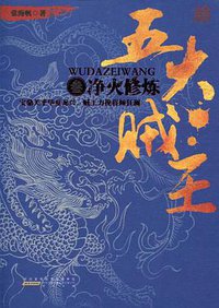 五大贼王3 (中国华侨出版社 2010)