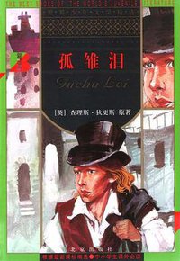 孤雏泪 (北京出版社 2003)