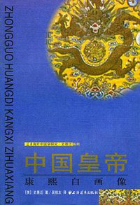 中国皇帝 (上海远东出版社 2001)