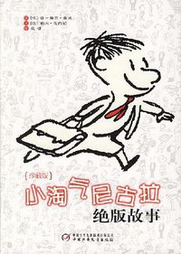 小淘气尼古拉绝版故事 (中国少年儿童新闻出版总社,中国少年儿童出版社 2007)