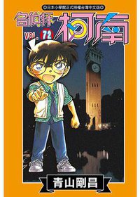 名侦探柯南 Vol.72