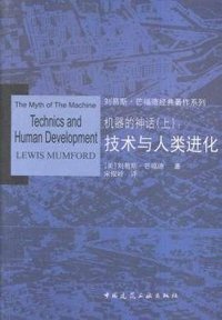 机器的神话 (中国建筑工业出版社 2015)