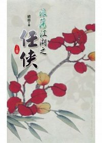 浪蕩江湖之任俠（上） (威向 2012)