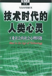 技术时代的人类心灵