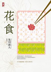 花食【2014全新修訂版】 (野人文化 2014)