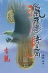 猎鹰·赌局（上下） (中国文联出版公司 1992)