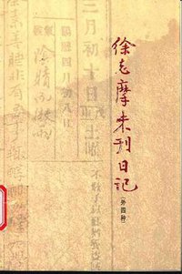 徐志摩未刊日记 (北京图书馆出版社 2003)